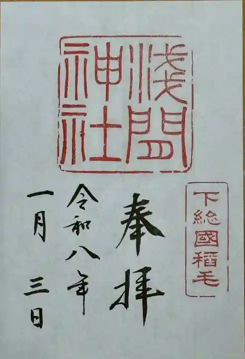 稲毛浅間神社の御朱印