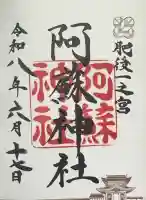 阿蘇神社の御朱印