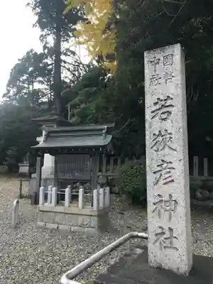 若狭彦神社（上社）のその他建物