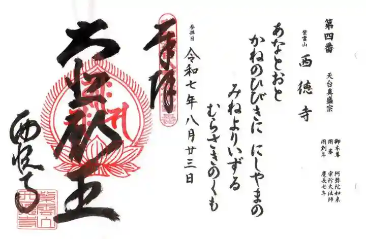 西徳寺(滋賀県)