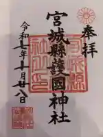 宮城縣護國神社の御朱印