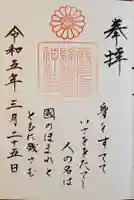 鹿児島縣護國神社の御朱印