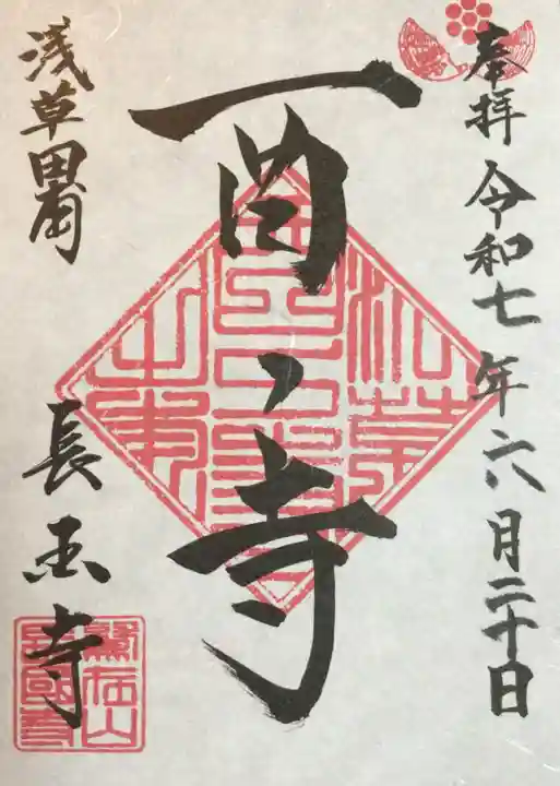 長國寺の御朱印