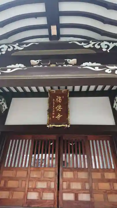 福傳寺の本殿・本堂