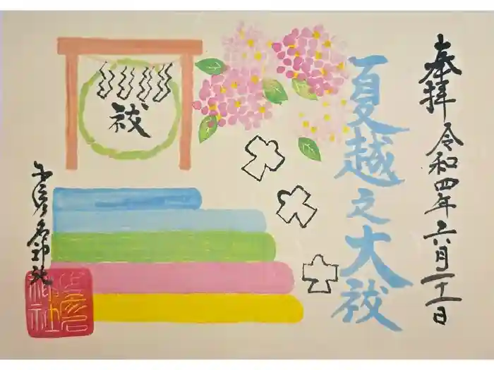 少彦名神社の御朱印