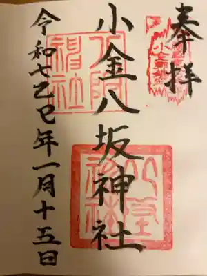 小金八坂神社の御朱印