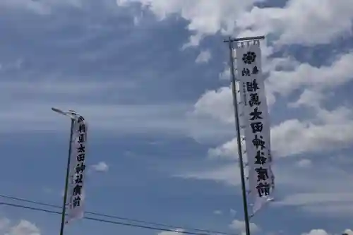 相馬太田神社のお祭り