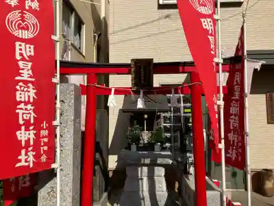 明星稲荷神社の{uncategorized: "未分類", other: "その他", undefined: "問題あり", building: "その他建物", grave: "お墓", sacred_gate: "鳥居", guardian: "狛犬", statue: "像", buddha: "仏像", history: "歴史", nature: "自然", garden: "庭園", animal: "動物", pagoda: "塔", temizu: "手水舎", mountain_gate: "山門・神門", sanctuary: "本殿・本堂", subordinate: "末社・摂社", art: "芸術", scenery: "景色", jizo: "地蔵", ema: "絵馬", goshuin: "御朱印", omikuji: "おみくじ", items: "授与品その他", amulet: "お守り", goshuincho: "御朱印帳", eats: "食事", festival: "お祭り", votive_dance: "神楽", shichigosan: "七五三参", wedding: "結婚式", experience: "体験その他", initially: "初詣", around: "周辺", anti_infection: "感染症対策"}