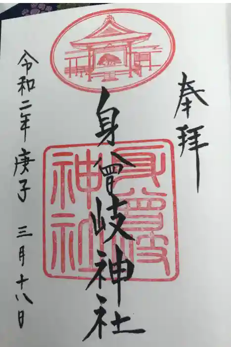 身曾岐神社の御朱印
