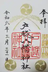 戸越八幡神社の御朱印