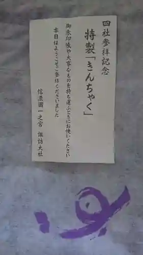 諏訪大社上社前宮の授与品その他