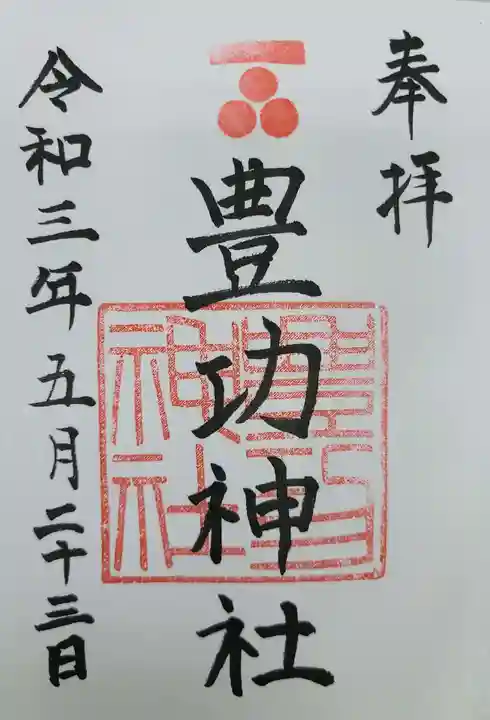 豊功神社の御朱印