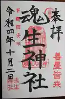 魂生神社の御朱印
