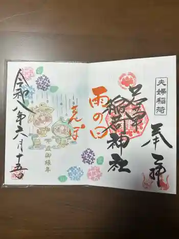 正一位 若草稲荷神社の御朱印 2026年06月