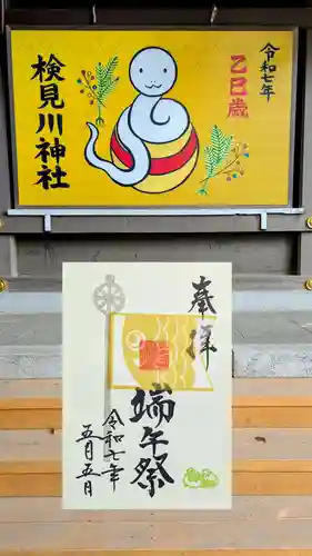 検見川神社の御朱印