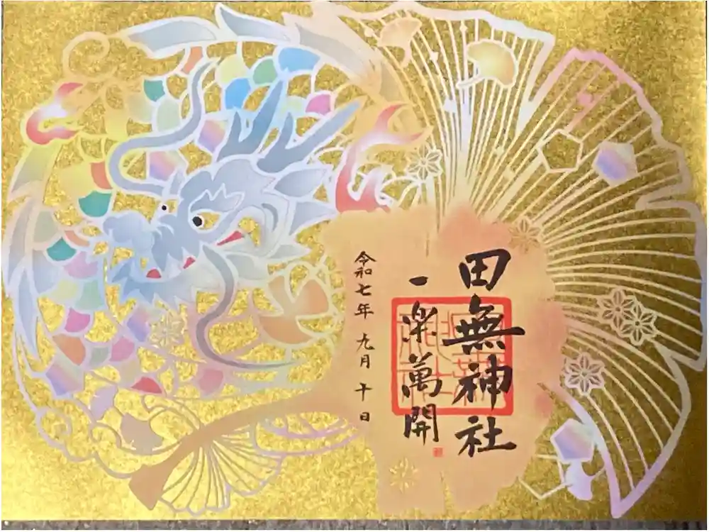 田無神社の御朱印