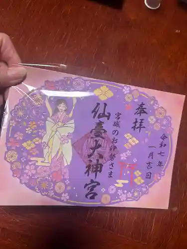 仙台大神宮の御朱印