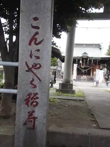 三輪里稲荷神社のその他建物