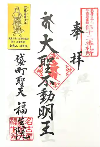 袋町お聖天　福生院(愛知県)