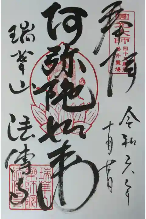 阿弥陀如来御朱印