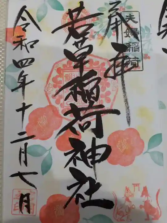 正一位 若草稲荷神社の御朱印
