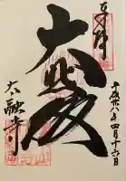 太融寺(大阪府)