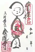 金蓮寺(愛知県)