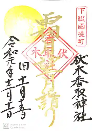 伏木香取神社の御朱印