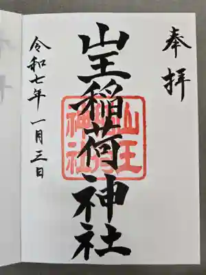 末社 山王稲荷神社
お書き入れしていただきました。