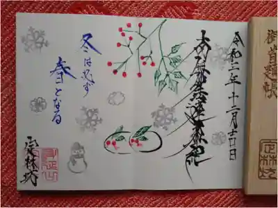 12月の御首題