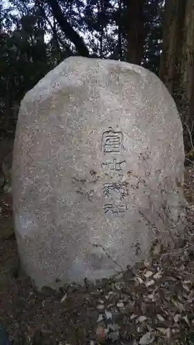 富士神社のその他建物