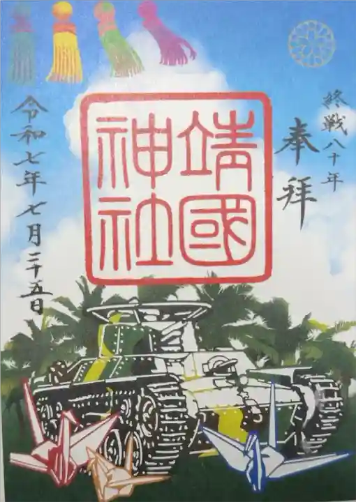 靖国神社 戦後80年記念朱印