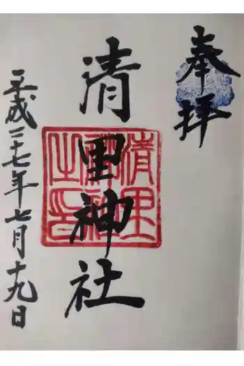 清里神社の御朱印 2015年07月