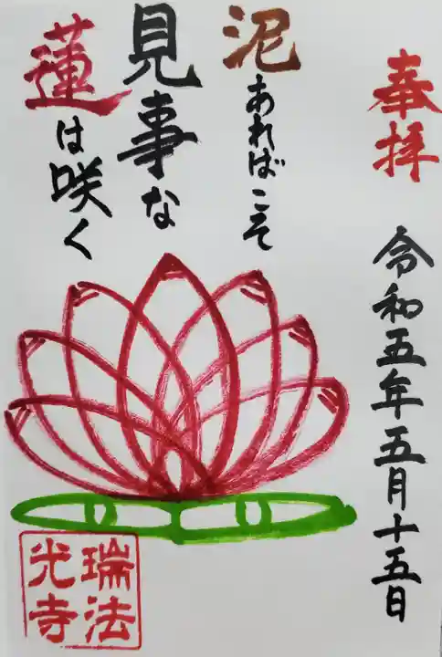 瑞法光寺の御朱印