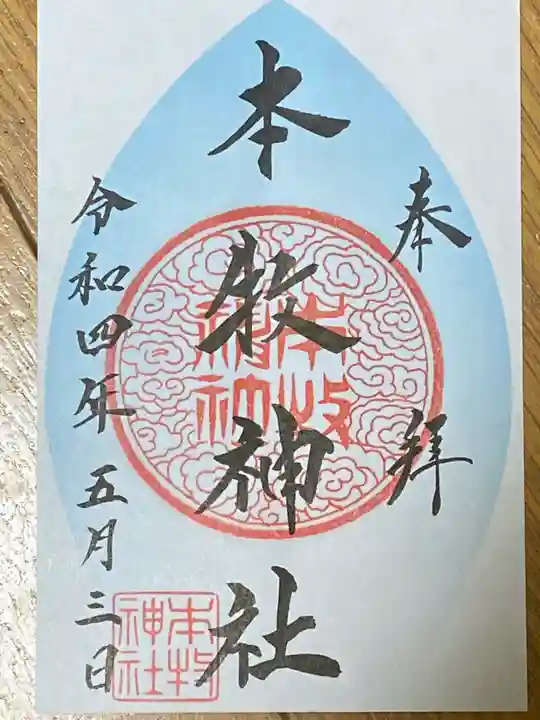 本牧神社の御朱印