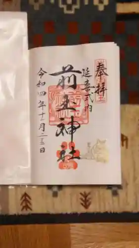前玉神社の御朱印