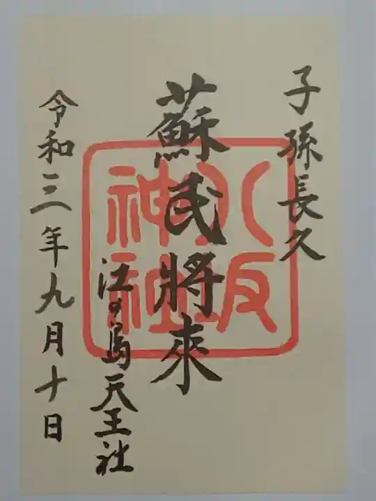 江島神社の御朱印