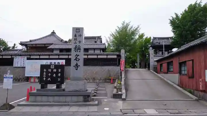 称名寺(愛知県)