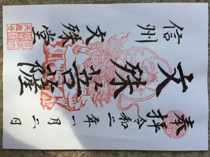 文殊堂の御朱印