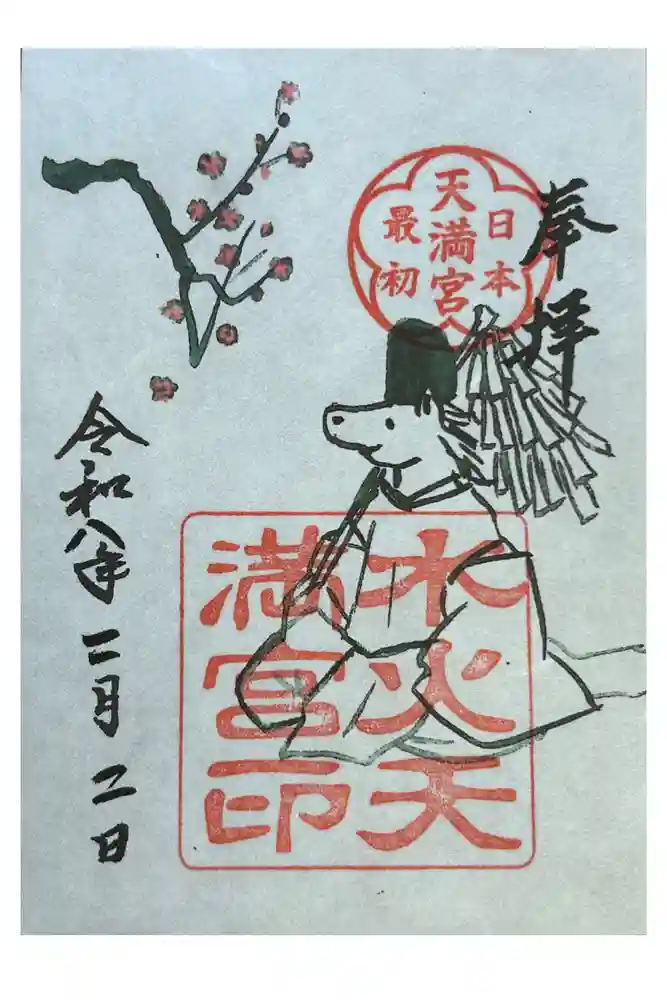 水火天満宮の御朱印