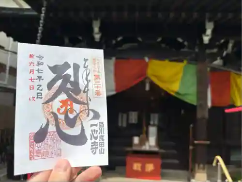 一心寺(東京都)