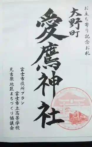 愛鷹神社（大野新田）の御朱印