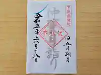 伏木香取神社の御朱印