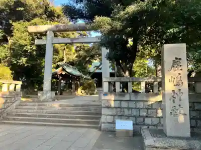 鹿嶋神社の{uncategorized: "未分類", other: "その他", undefined: "問題あり", building: "その他建物", grave: "お墓", sacred_gate: "鳥居", guardian: "狛犬", statue: "像", buddha: "仏像", history: "歴史", nature: "自然", garden: "庭園", animal: "動物", pagoda: "塔", temizu: "手水舎", mountain_gate: "山門・神門", sanctuary: "本殿・本堂", subordinate: "末社・摂社", art: "芸術", scenery: "景色", jizo: "地蔵", ema: "絵馬", goshuin: "御朱印", omikuji: "おみくじ", items: "授与品その他", amulet: "お守り", goshuincho: "御朱印帳", eats: "食事", festival: "お祭り", votive_dance: "神楽", shichigosan: "七五三参", wedding: "結婚式", experience: "体験その他", initially: "初詣", around: "周辺", anti_infection: "感染症対策"}