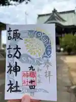 諏訪神社の御朱印