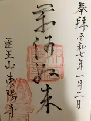 東陽寺の御朱印