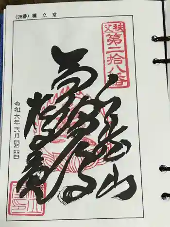 橋立堂の御朱印 2024年03月