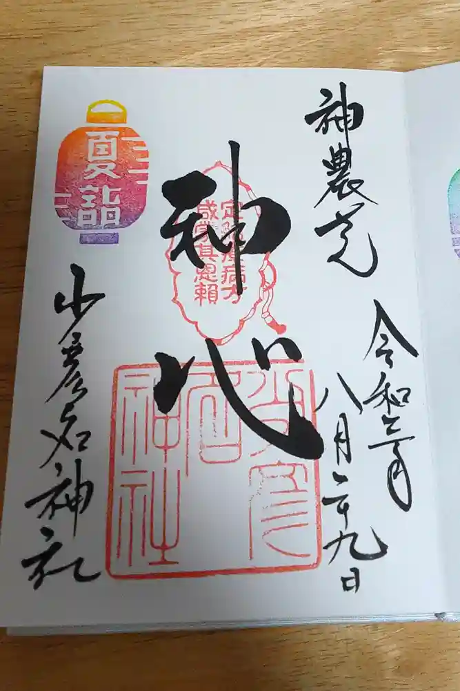 少彦名神社の御朱印