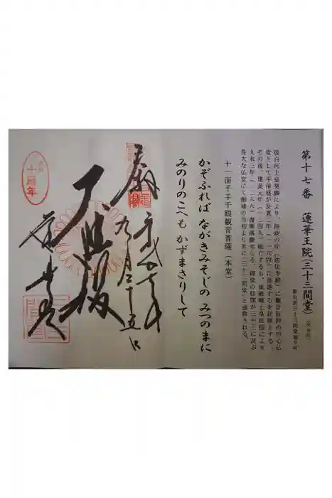 蓮華王院（三十三間堂）の御朱印