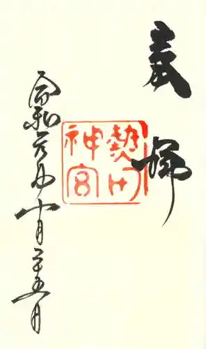 熱田神宮の御朱印